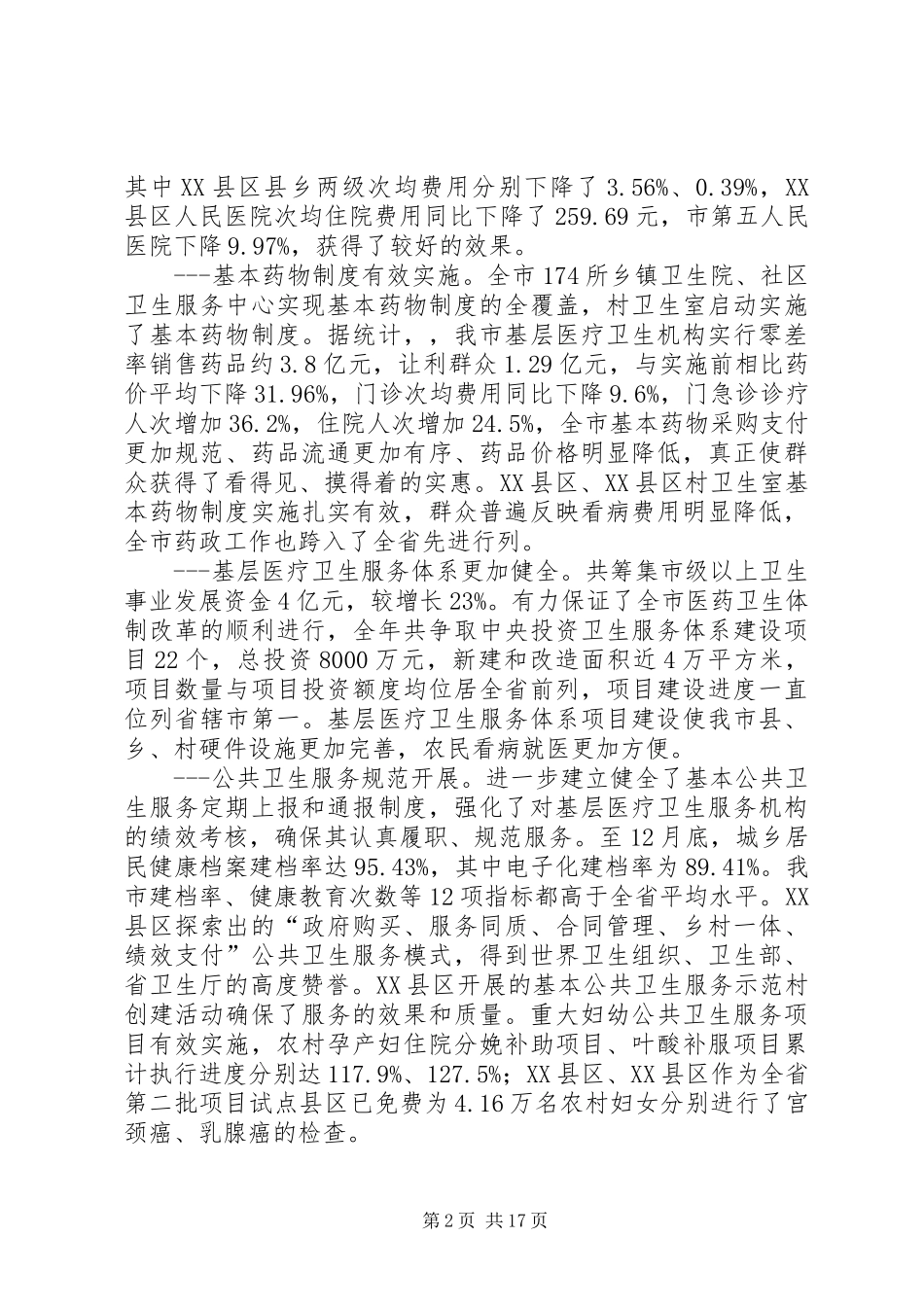卫生局局长在全市卫生工作会议上的讲话_第2页