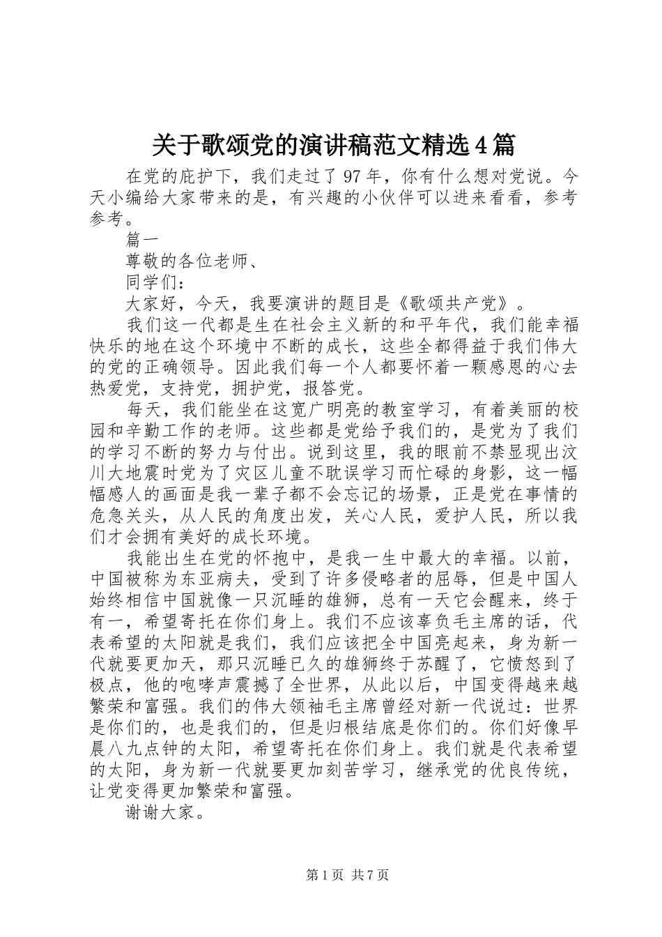 关于歌颂党的演讲稿范文精选4篇_第1页