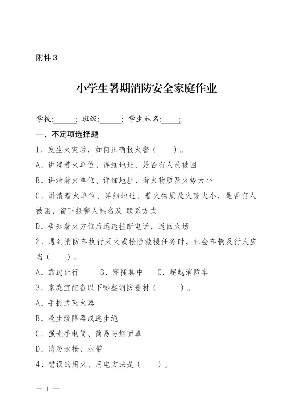 小学生暑期消防安全家庭作业_第1页