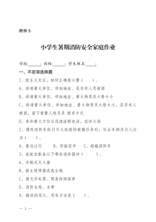 小学生暑期消防安全家庭作业