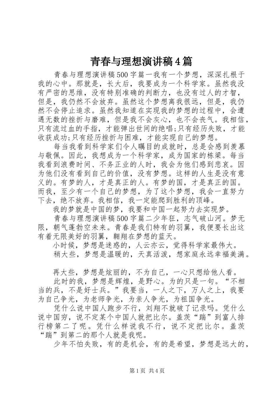 青春与理想演讲稿4篇_第1页