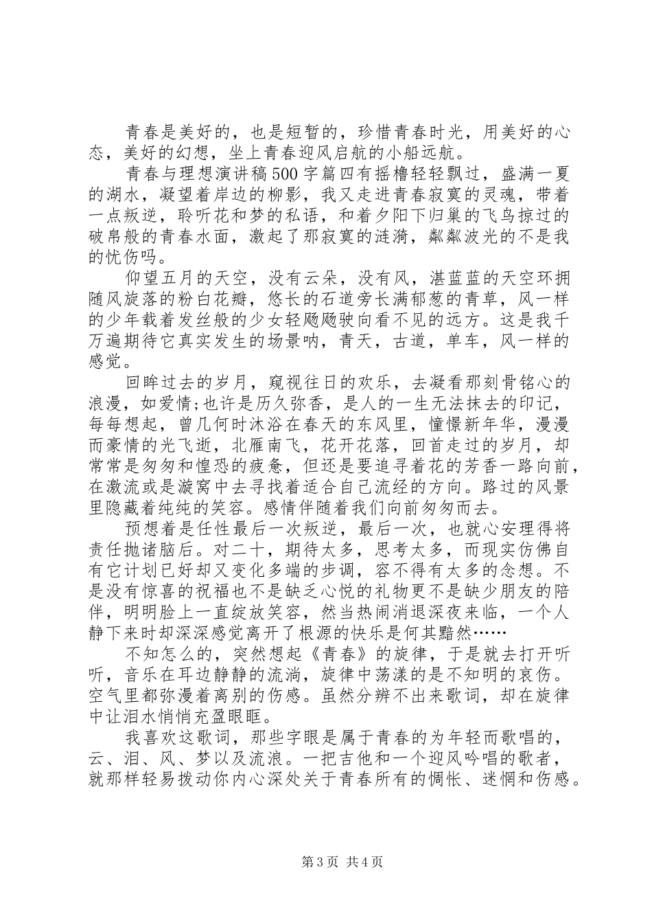 青春与理想演讲稿4篇_第3页