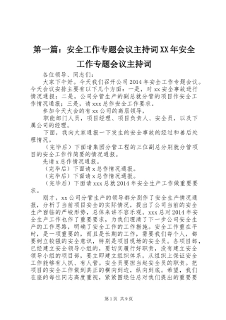 第一篇：安全工作专题会议主持词XX年安全工作专题会议主持词