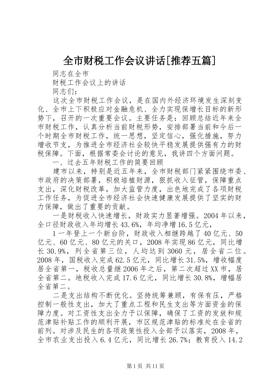 全市财税工作会议讲话[推荐五篇]_第1页