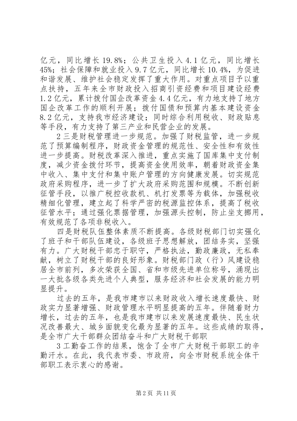 全市财税工作会议讲话[推荐五篇]_第2页