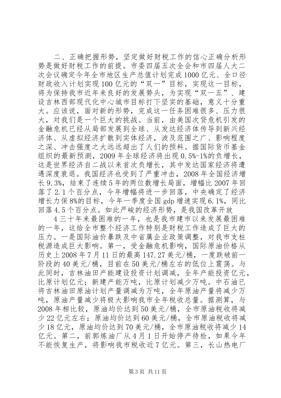 全市财税工作会议讲话[推荐五篇]_第3页