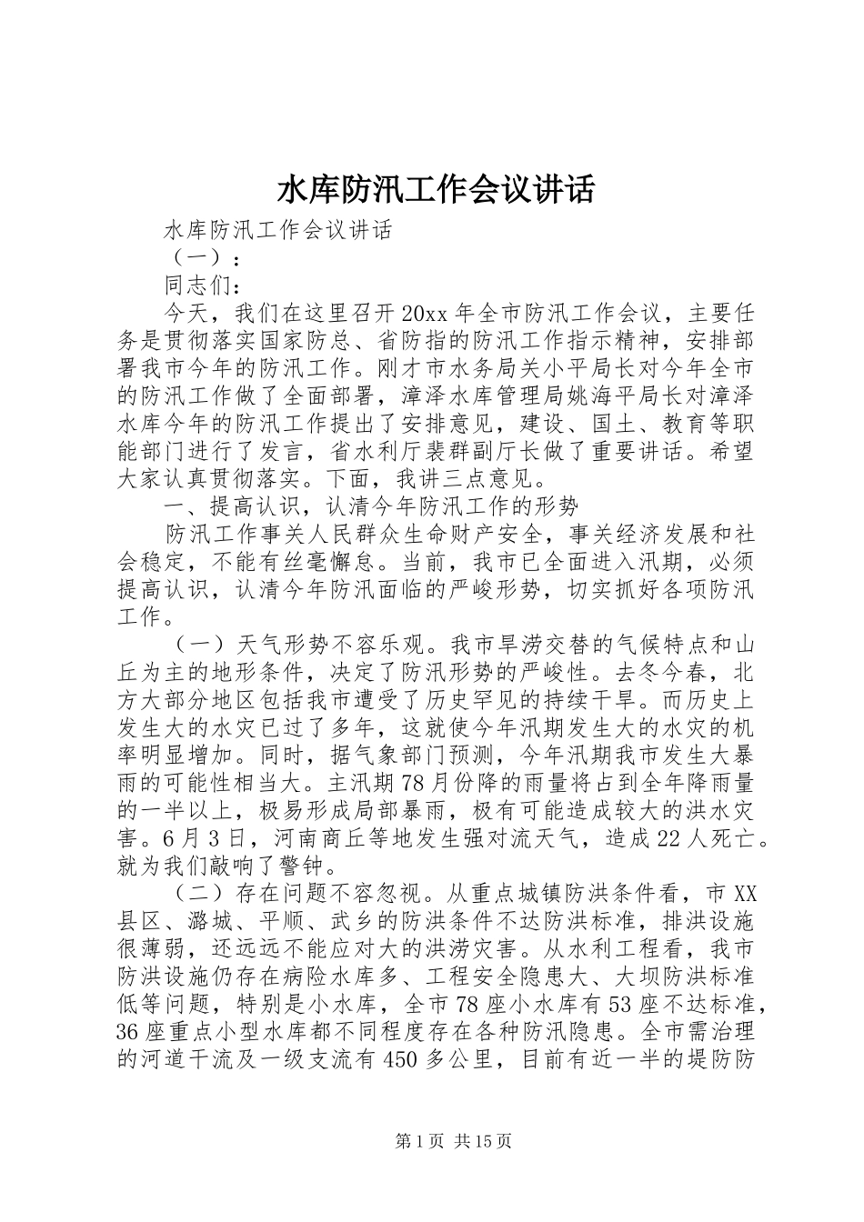 水库防汛工作会议讲话_第1页