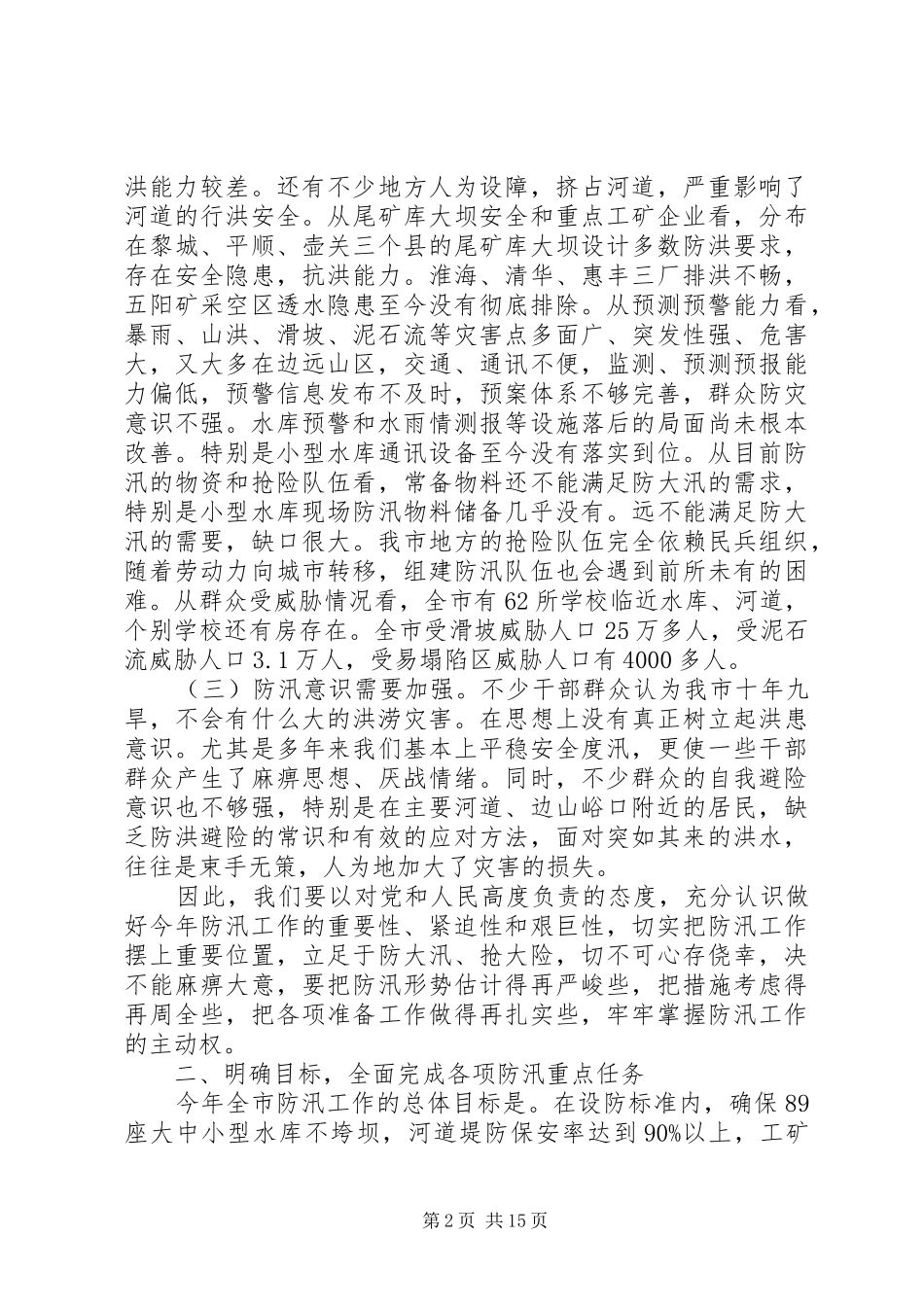 水库防汛工作会议讲话_第2页