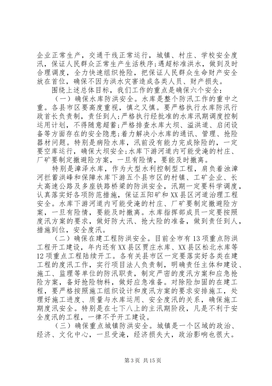 水库防汛工作会议讲话_第3页