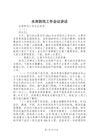 水库防汛工作会议讲话