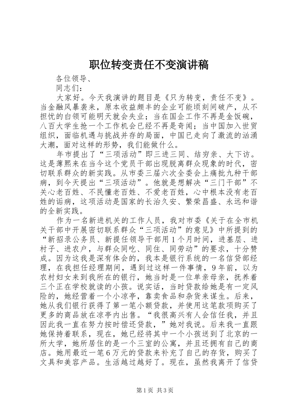 职位转变责任不变演讲稿_第1页