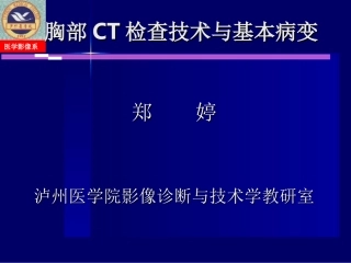 胸部CT检查技术与正常表现