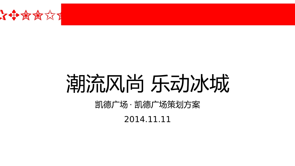 商场开业活动策划方案_第1页