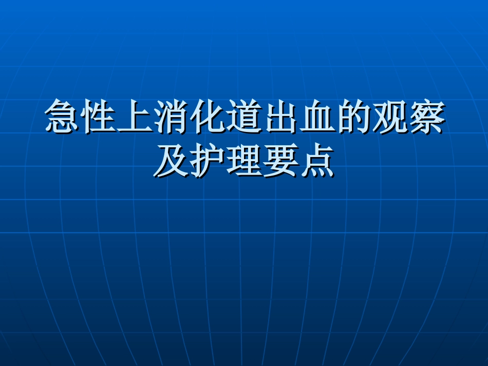 急性上消化道出血观察和护理要点_第1页