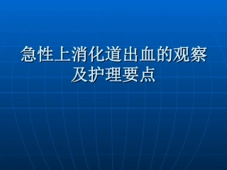 急性上消化道出血观察和护理要点