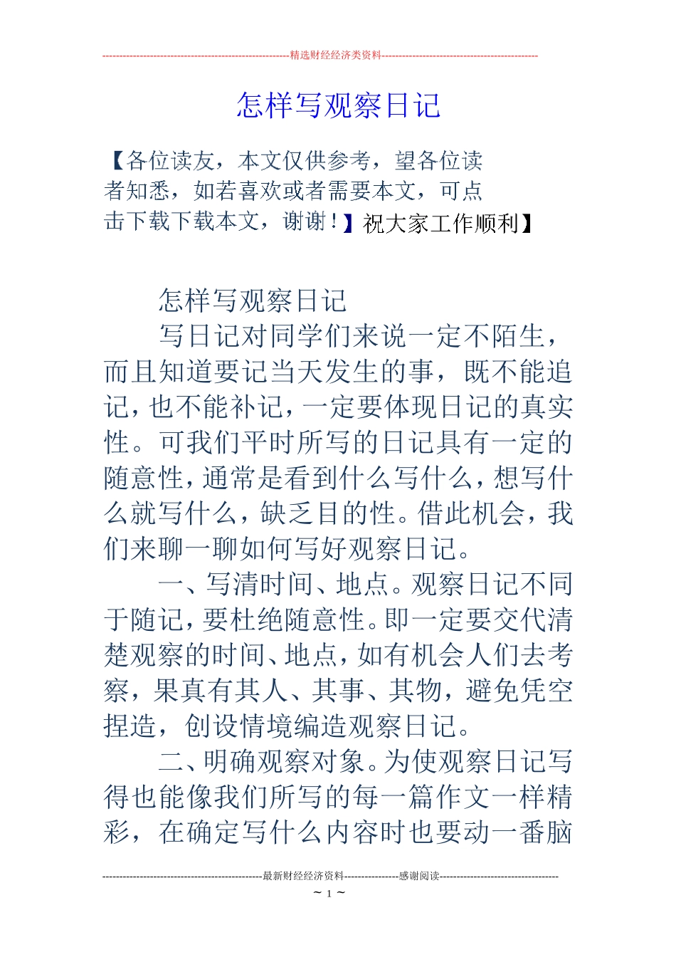 怎样写观察日记_第1页