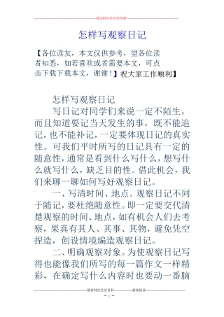 怎样写观察日记