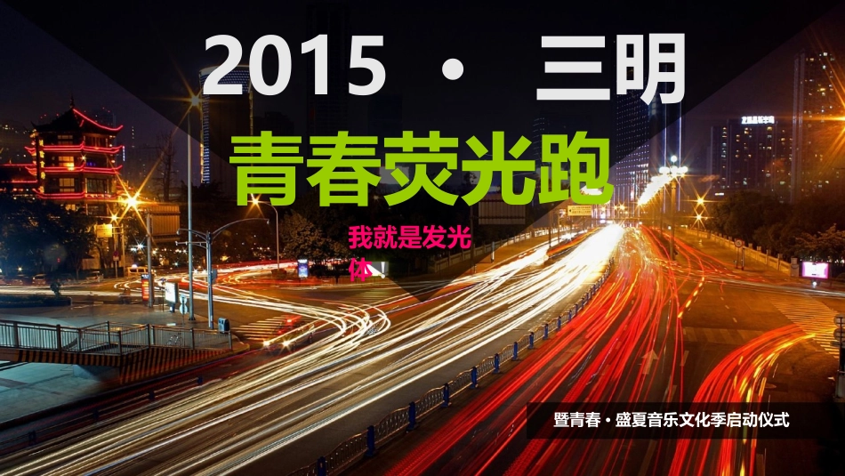 夜跑活动策划方案-大型活动策划方案_第1页