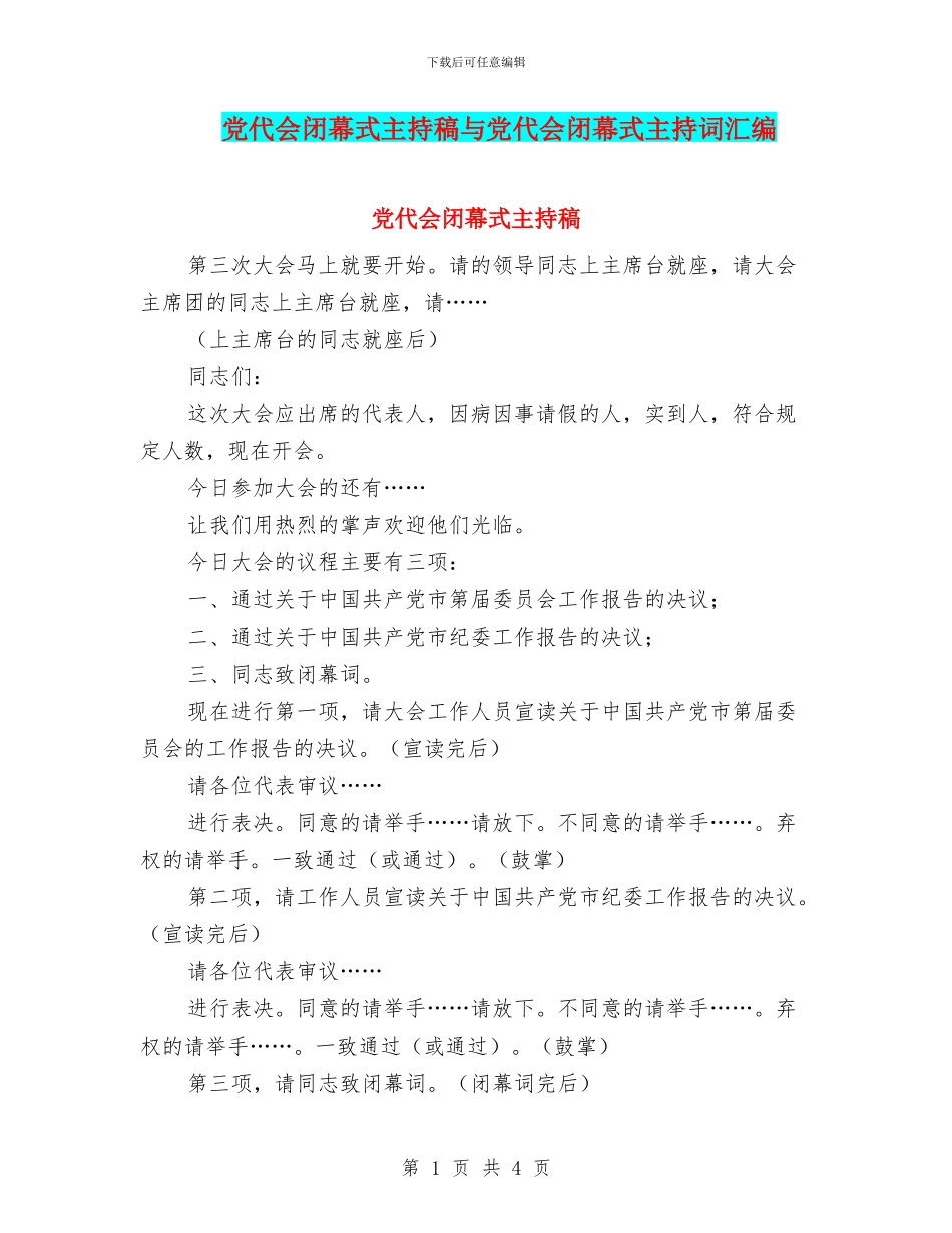 党代会闭幕式主持稿与党代会闭幕式主持词汇编_第1页