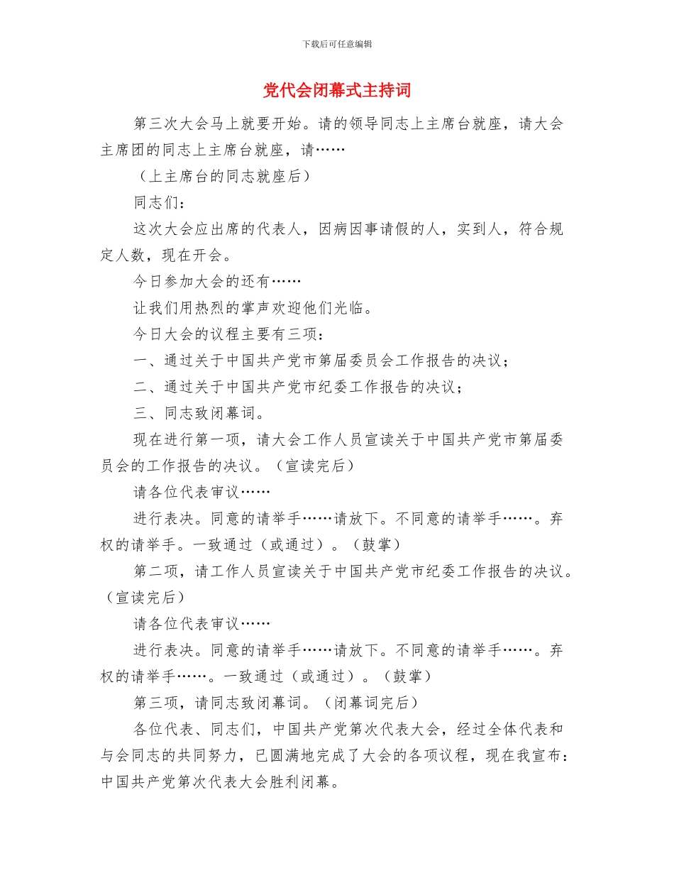 党代会闭幕式主持稿与党代会闭幕式主持词汇编_第3页