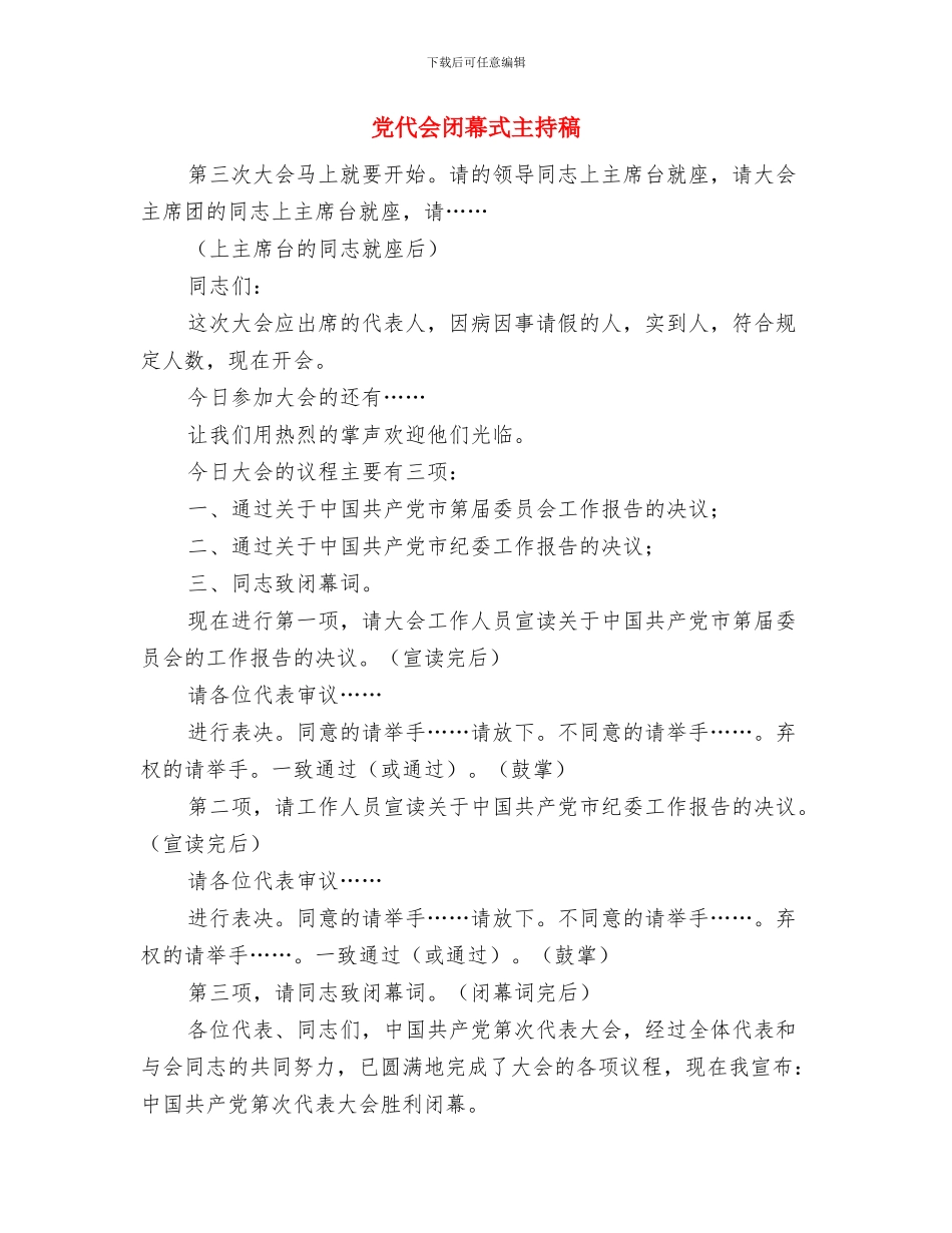 党代会闭幕宴会上的祝酒辞与党代会闭幕式主持稿汇编_第2页