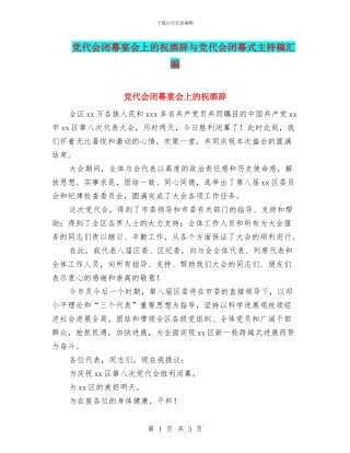 党代会闭幕宴会上的祝酒辞与党代会闭幕式主持稿汇编