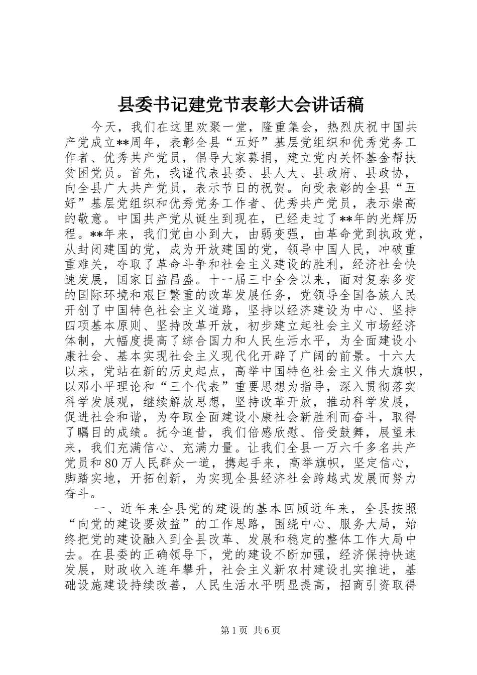 县委书记建党节表彰大会讲话稿_第1页