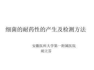 细菌的耐药性的产生及检测方法