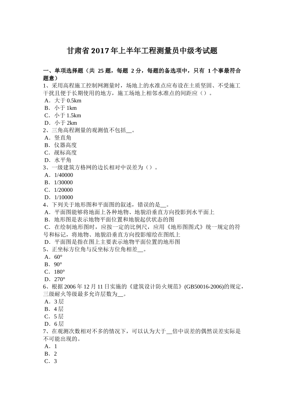 甘肃省2017年上半年工程测量员中级考试题_第1页