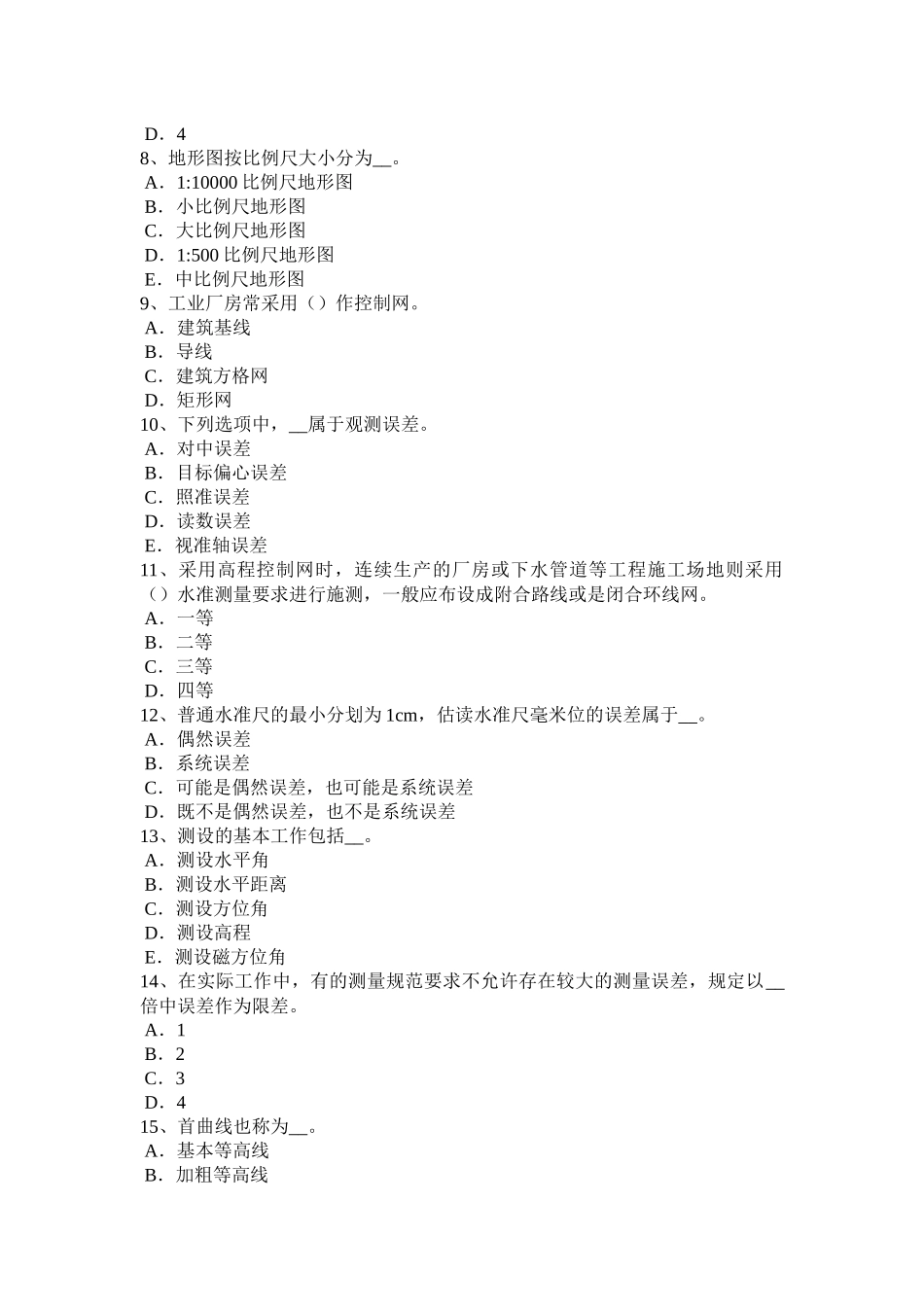 甘肃省2017年上半年工程测量员中级考试题_第2页