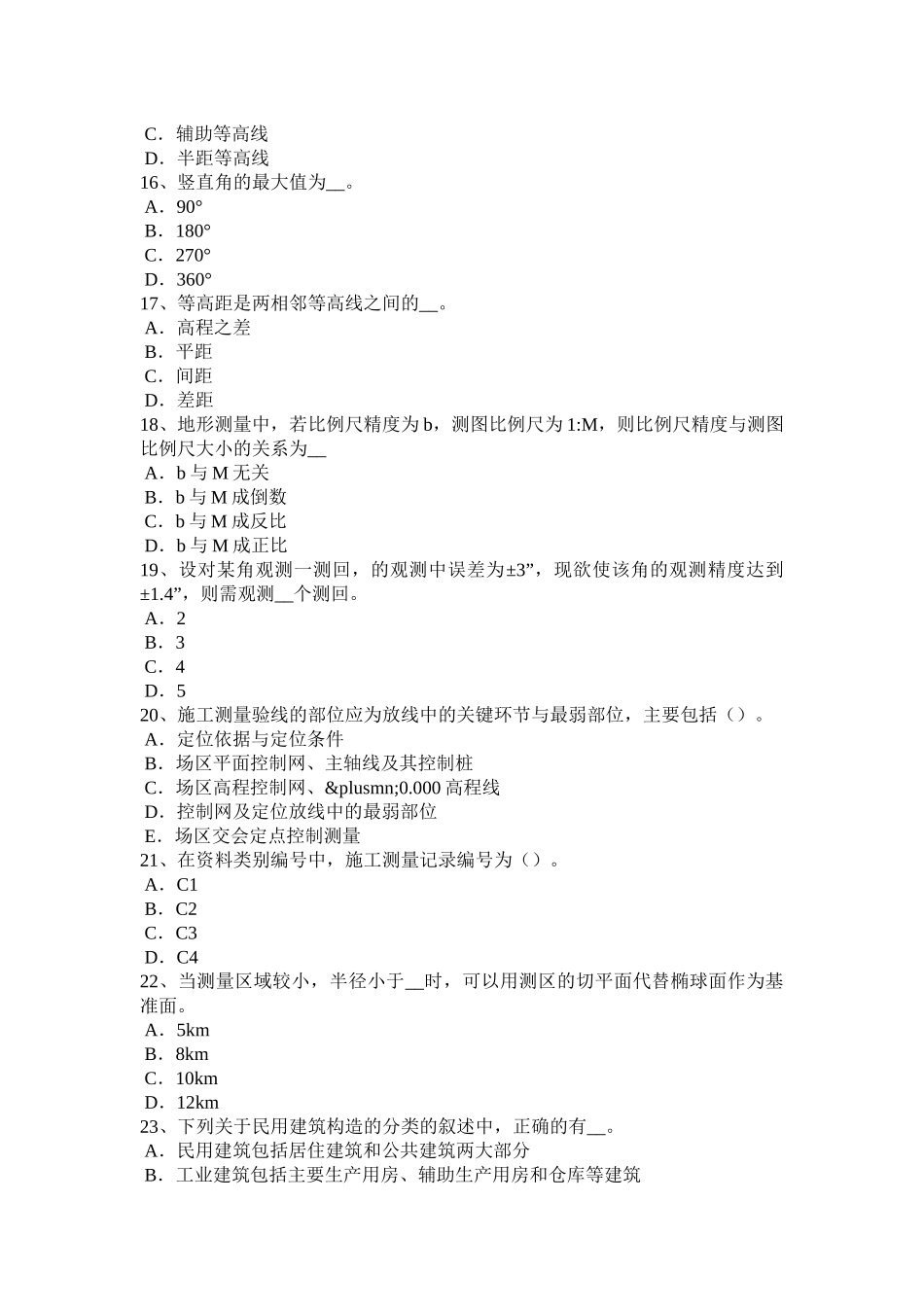 甘肃省2017年上半年工程测量员中级考试题_第3页