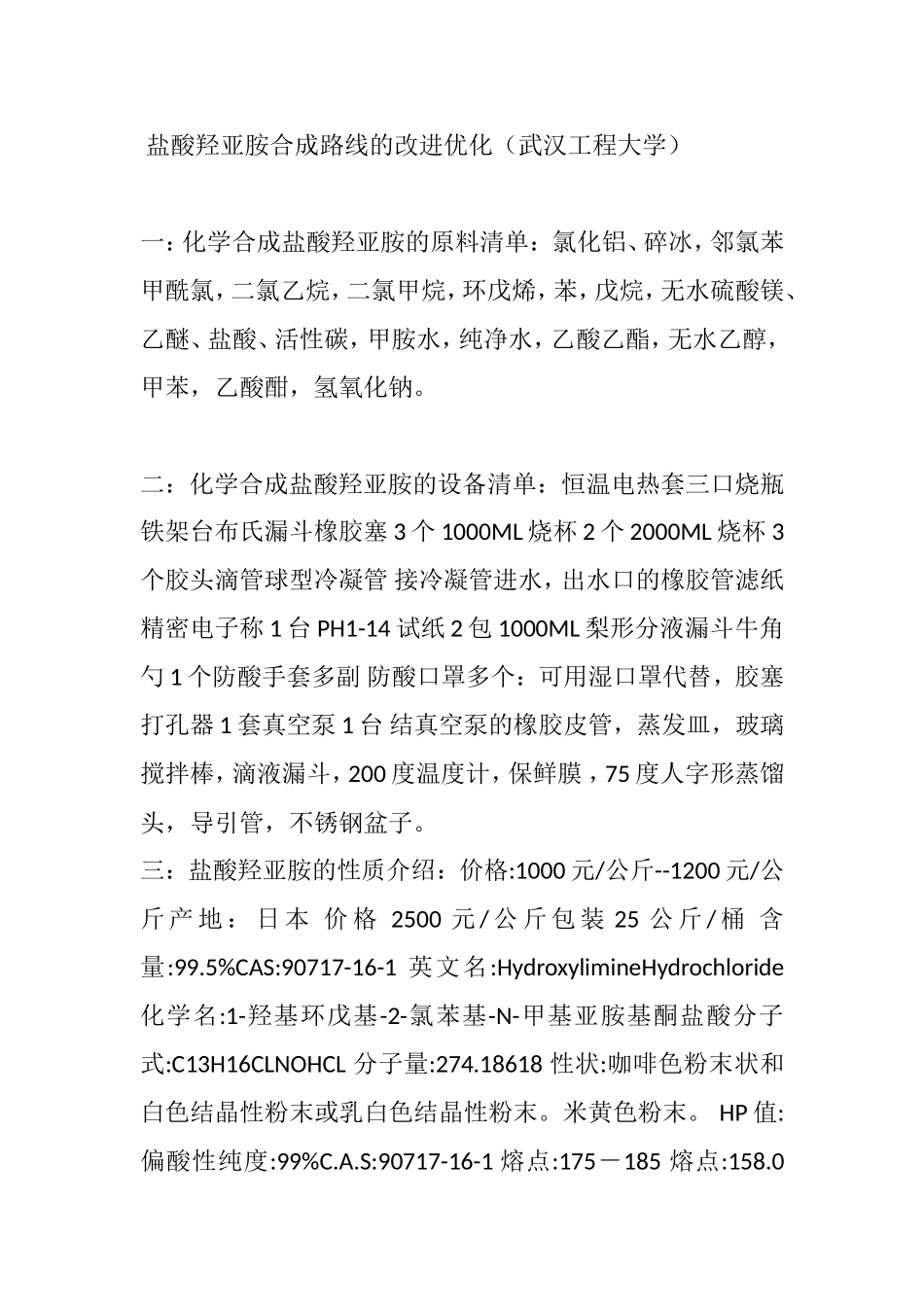 盐酸羟亚胺合成路线的改进优化_第1页