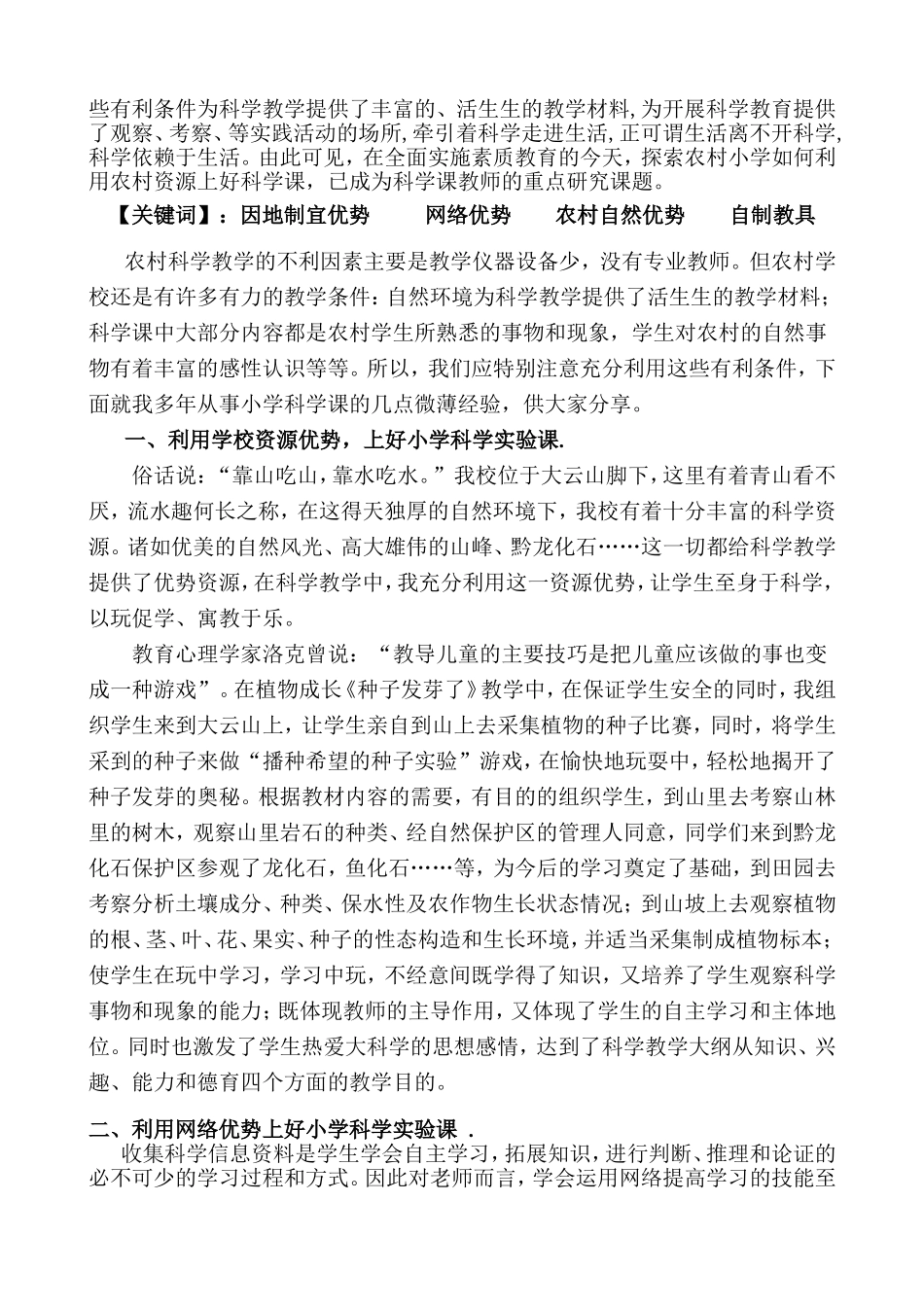 浅谈如何利用农村资源上好小学科学课_第2页