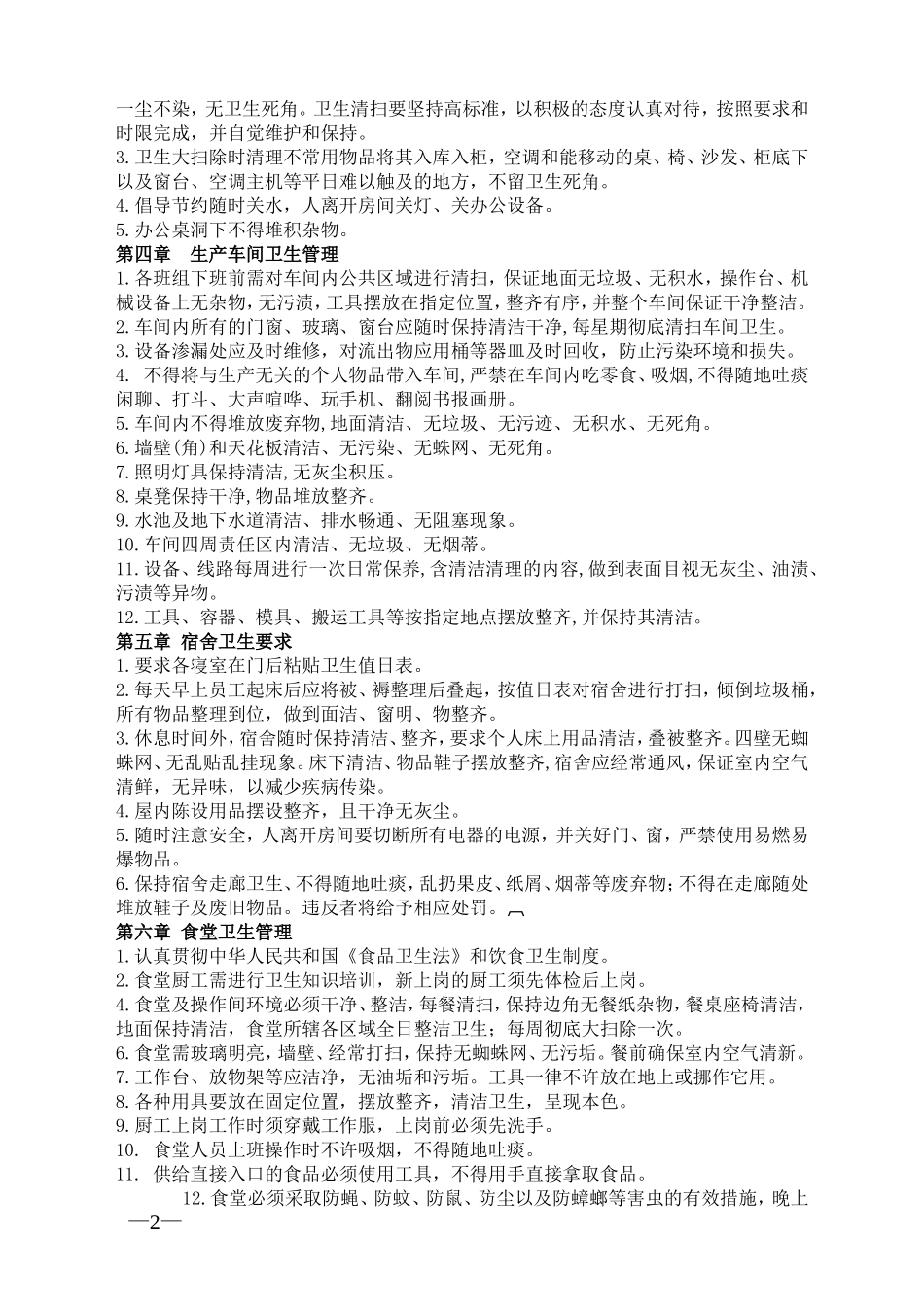 工厂卫生管理制度_第2页
