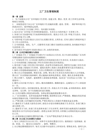 工厂卫生管理制度