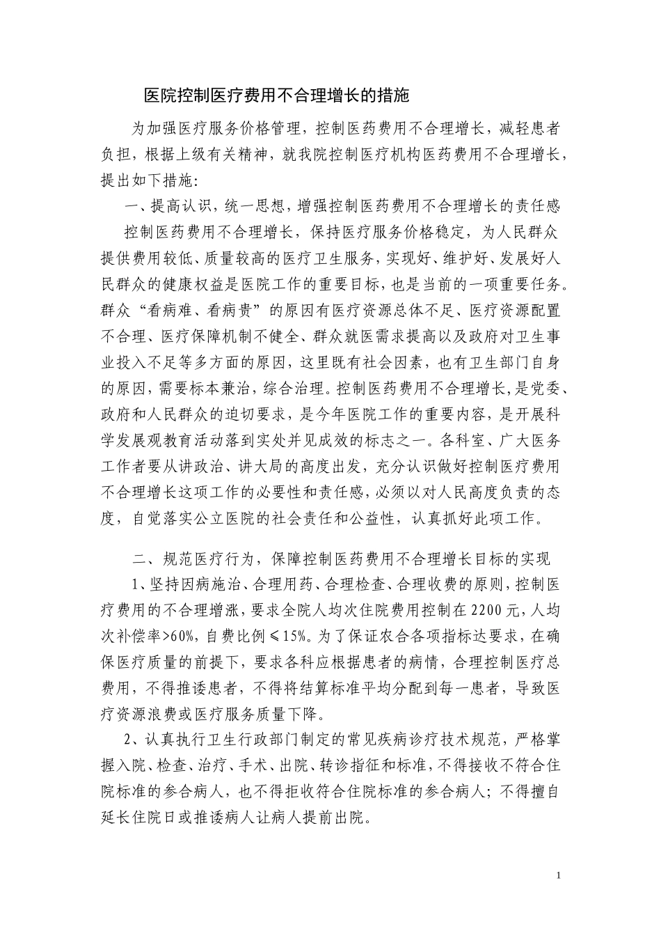 控制医疗费用不合理增长措施_第1页