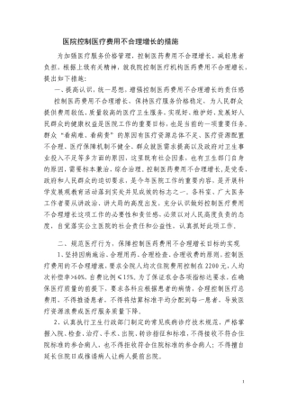 控制医疗费用不合理增长措施