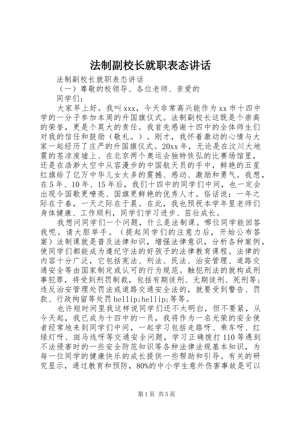 法制副校长就职表态讲话_第1页