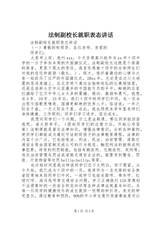法制副校长就职表态讲话