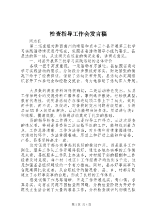 检查指导工作会发言稿