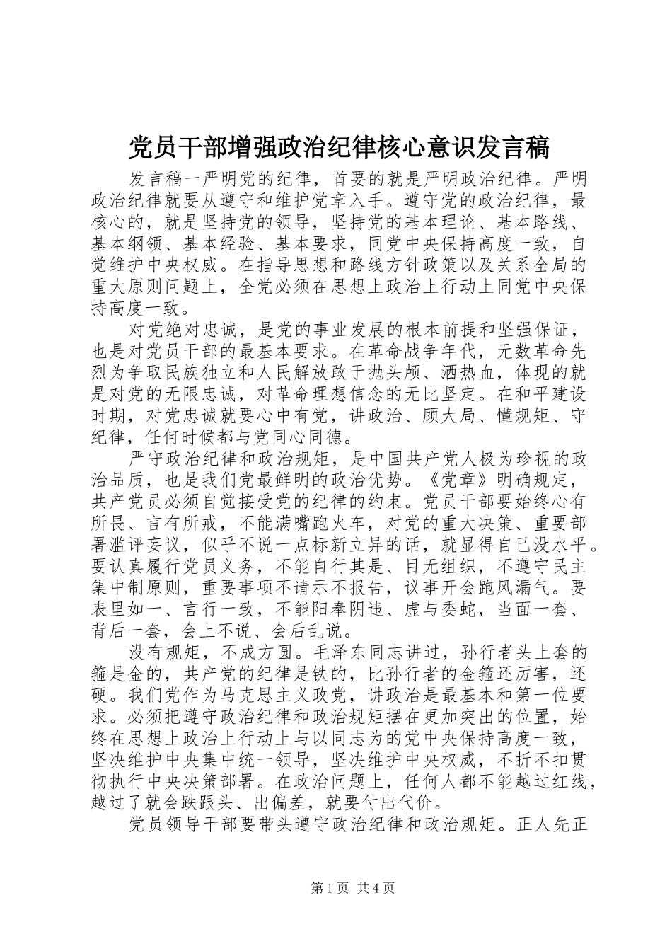党员干部增强政治纪律核心意识发言稿_第1页
