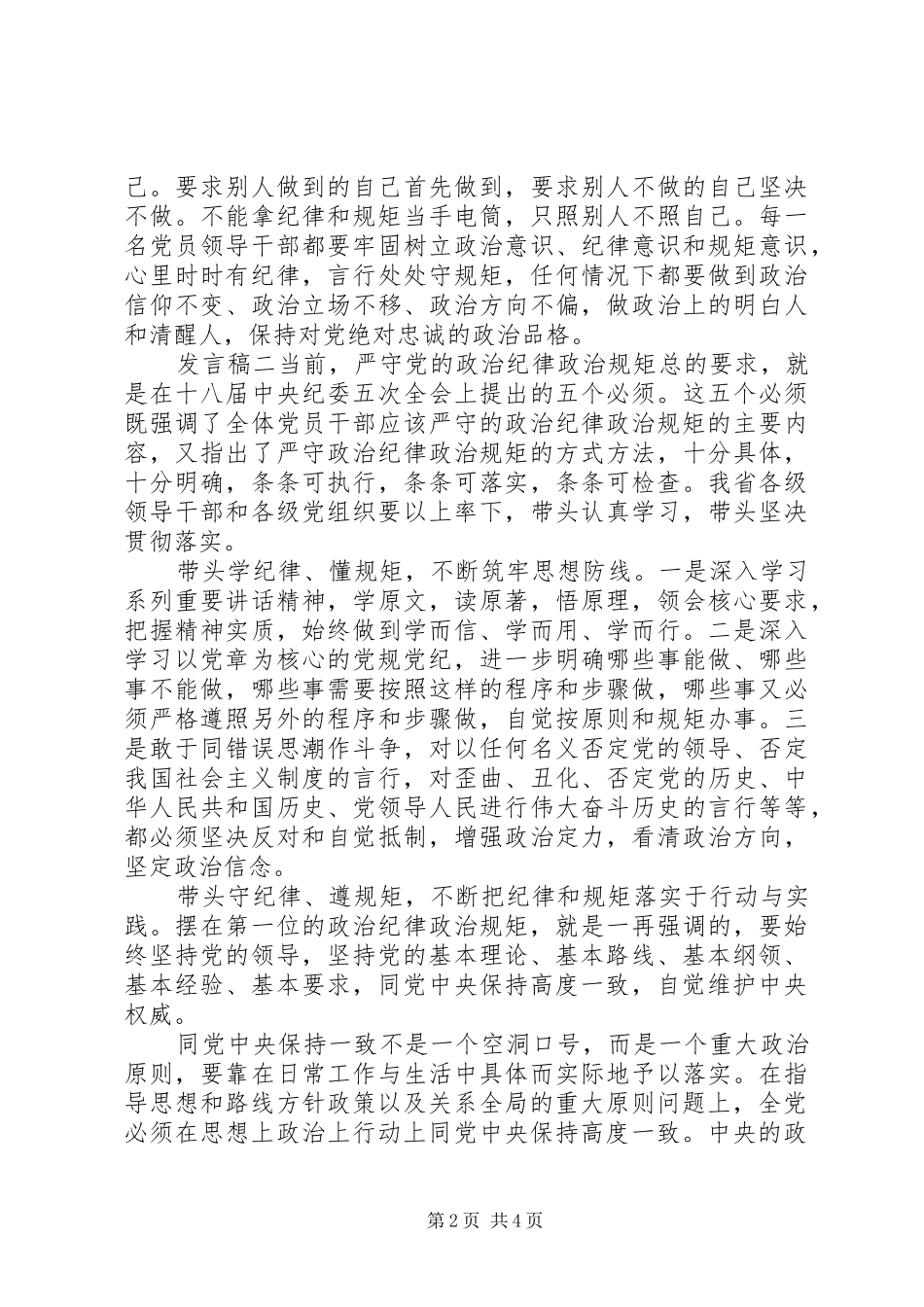 党员干部增强政治纪律核心意识发言稿_第2页