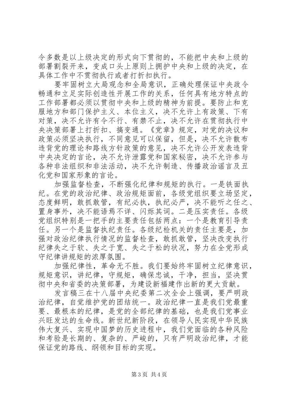 党员干部增强政治纪律核心意识发言稿_第3页