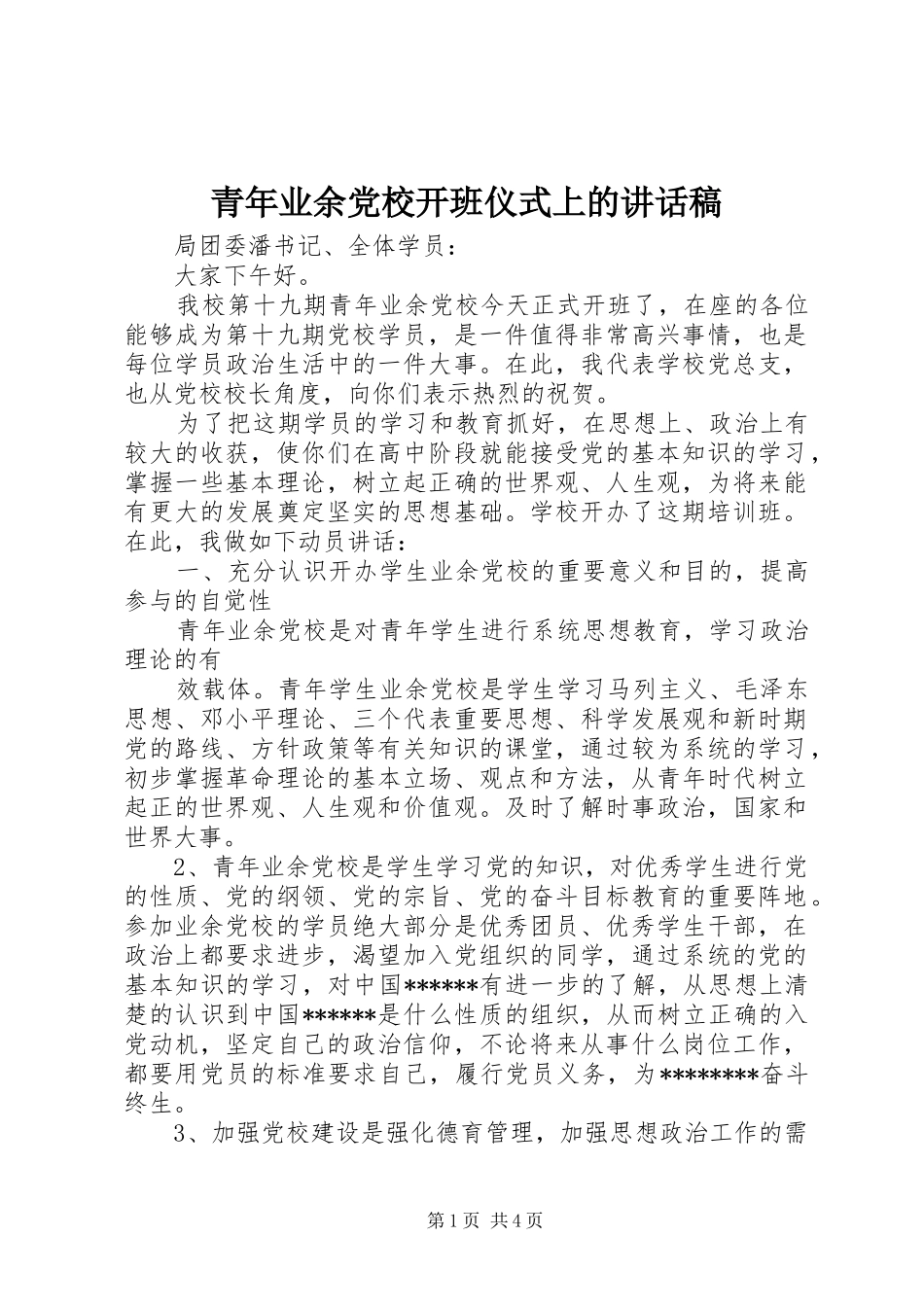 青年业余党校开班仪式上的讲话稿_第1页