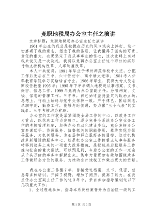 竞职地税局办公室主任之演讲