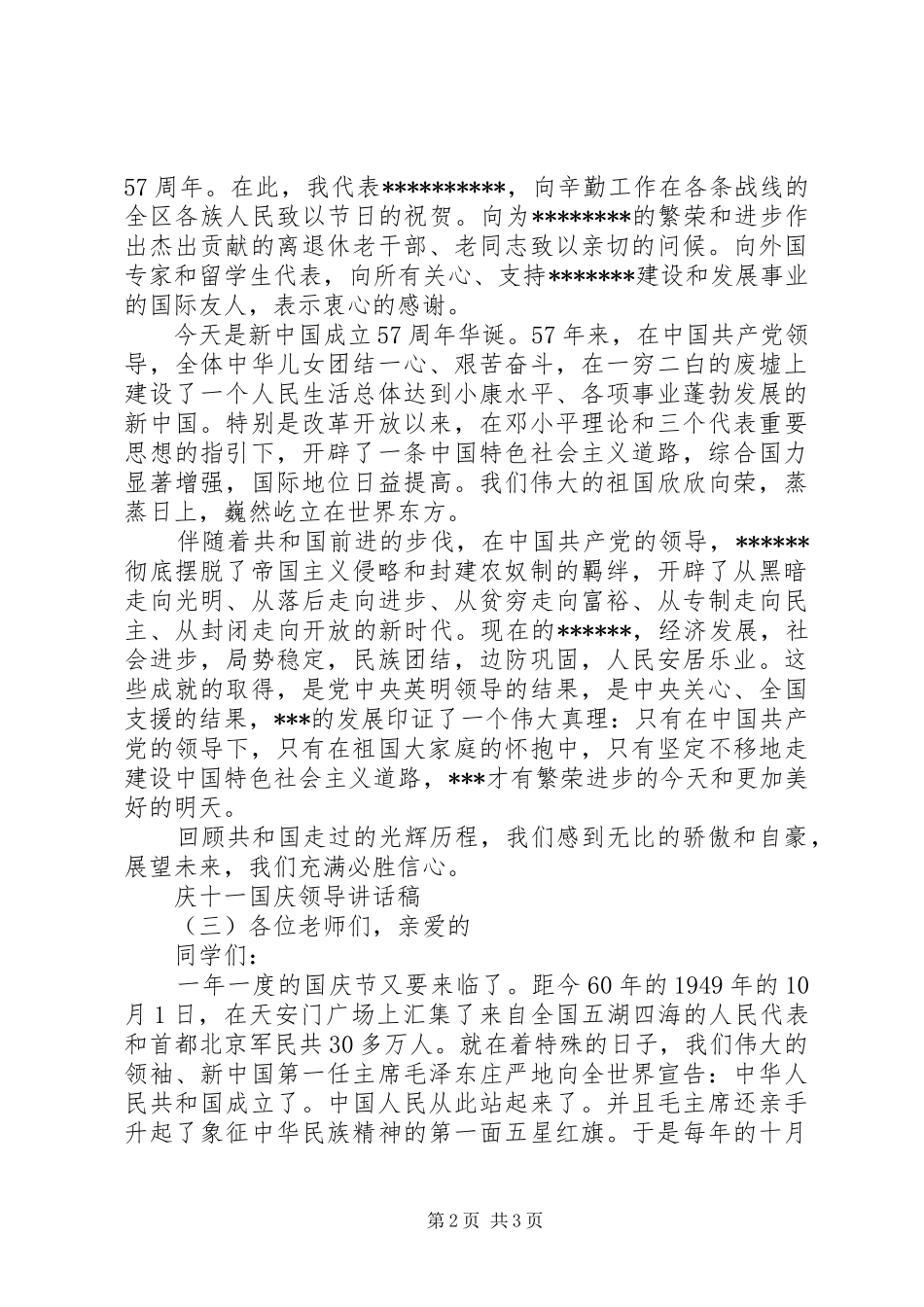 庆十一国庆领导讲话稿_第2页