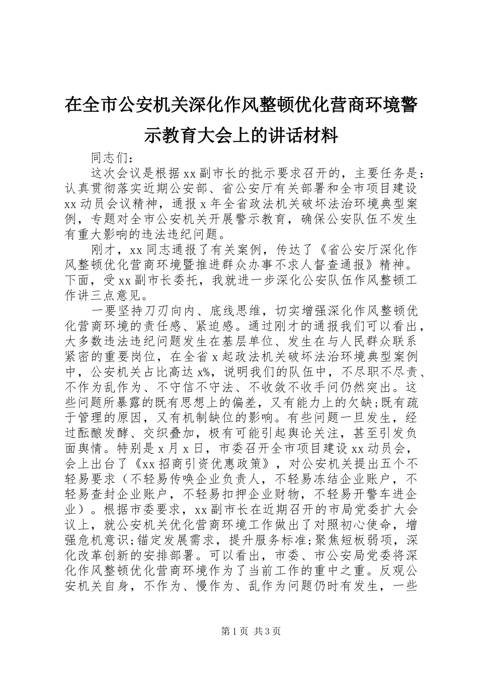 在全市公安机关深化作风整顿优化营商环境警示教育大会上的讲话材料_第1页