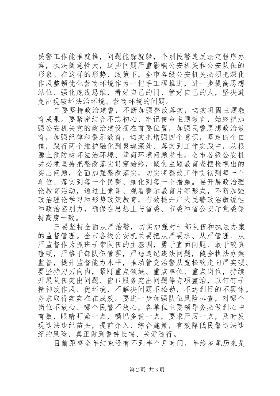 在全市公安机关深化作风整顿优化营商环境警示教育大会上的讲话材料_第2页