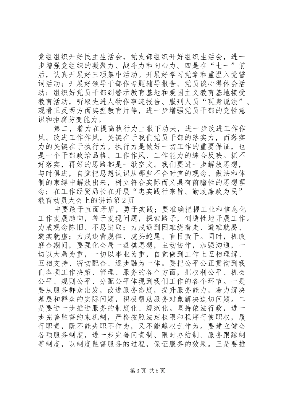 经贸局长在开展“忠实践行宗旨、勤政廉政为民”教育动员大会上的讲话_第3页