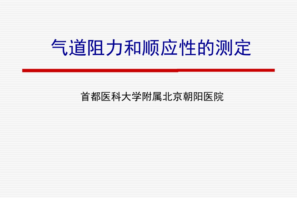 气道阻力和顺应性的测定_第1页